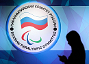 МПК восстановил полноценный статус Паралимпийского комитета России
