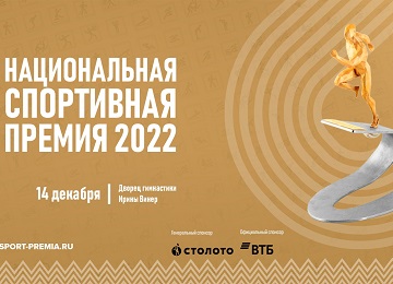 Определены финалисты Национальной спортивной премии 2022