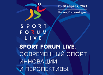 «SportForumLive. Современный спорт. Инновации и перспективы»