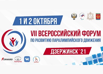 С 1 по 2 октября в г. Дзержинске состоятся Всероссийский форум по развитию паралимпийского движения и XVI Торжественная церемония награждения премией ПКР «Возвращение в жизнь»