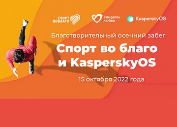 Осенний благотворительный забег «Спорт во благо» и KasperskyOS