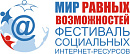 В Москве проходит IV Фестиваль социальных интернет-ресурсов «Мир равных возможностей»
