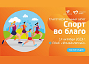 Участники забега «Спорт во благо» 14 октября соберут средства на занятия по футболу для людей с синдромом Дауна