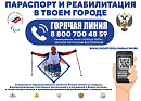 В Паралимпийском комитете России работает горячая линия по вопросам реабилитации средствами паралимпийского спорта