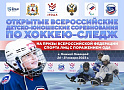 4 команды примут участие в Открытых всероссийских детско-юношеских соревнованиях по следж-хоккею