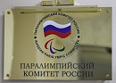 Паралимпийский комитет России получил официальное приглашение на зимние Игры 2022 года в Пекине