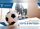 Общественная организация «Российский футбольный союз» (РФС) и Академия РФС открыли программу наставничества для людей с инвалидностью «Путь в футбол»