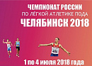 В Челябинске пройдет Чемпионат России по лёгкой атлетике ПОДА