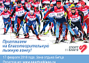 Фонд «Синдром любви» начинает регистрацию на лыжную гонку «Битцевские тягунки»