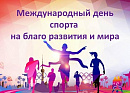 Сегодня отмечается Международный день спорта на благо развития и мира