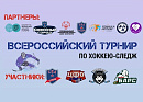 В Санкт-Петербурге стартовали Всероссийские соревнования по следж-хоккею