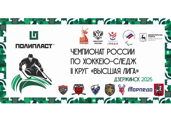 Второй круг чемпионата России по следж-хоккею в дивизионе «Высшая лига» стартовал в Дзержинске