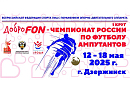 Стартовал ДоброFon – чемпионат России по футболу ампутантов спорта лиц с поражением ОДА, 1 круг